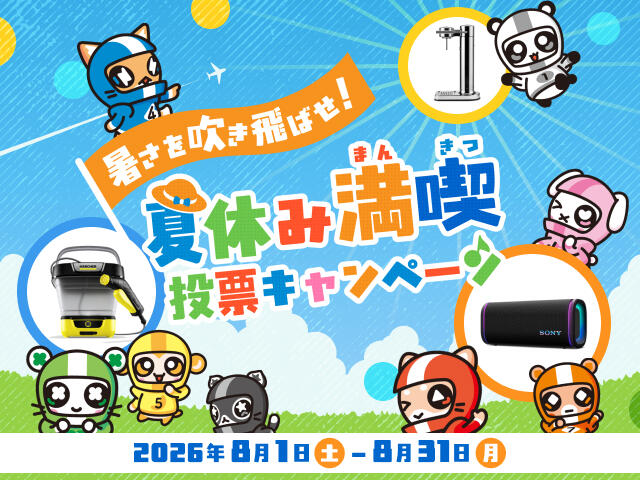 暑さを吹き飛ばせ！夏休み満喫投票キャンペーン！2026年8月1日(土)～31日(月)
