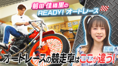 【見逃し配信中】声優・前田佳織里さんがオートレースを体験！「前田佳織里のREADY！オートレース」