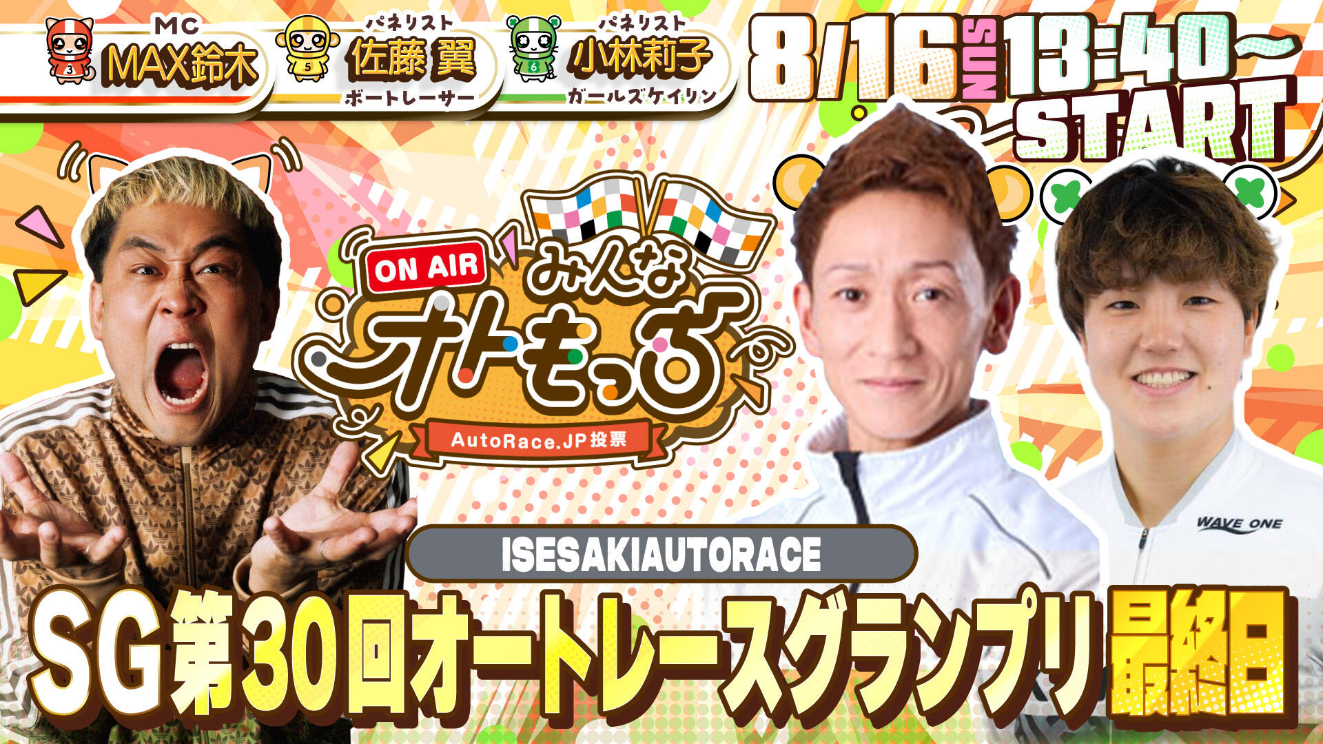 [YouTubeライブ配信のお知らせ] 【ガチ予想LIVE】みんなオトもっち by AUTORACE.JP投票 SG第30回オートレースグランプリ