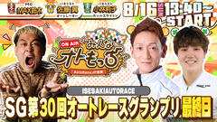 [YouTubeライブ配信のお知らせ] 【ガチ予想LIVE】みんなオトもっち by AutoRace.JP投票 SG第30回オートレースグランプリ