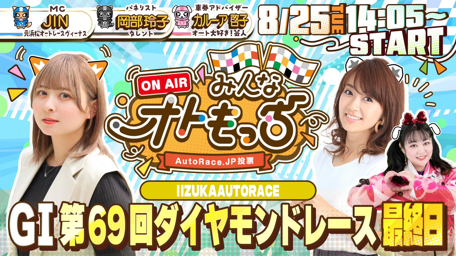 [YouTubeライブ配信のお知らせ] 【ガチ予想LIVE】みんなオトもっち by AUTORACE.JP投票 GI第69回ダイヤモンドレース