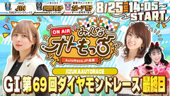 [YouTubeライブ配信のお知らせ] 【ガチ予想LIVE】みんなオトもっち by AUTORACE.JP投票 GI第69回ダイヤモンドレース