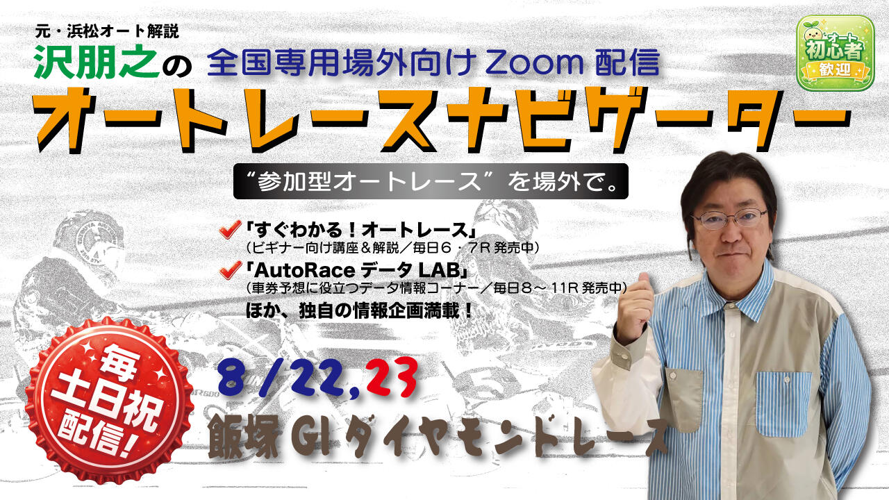 沢朋之の『オートレースナビゲーター』8/22,23全国専用場外向け解説＆予想配信