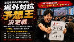 全国場外の代表が激突！「場外対抗予想王決定戦」予選第三弾開催します！