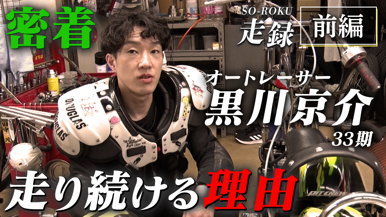 『黒川京介｜初制覇へ。オートレースグランプリへの挑戦【走録】』公式YouTubeにて公開中！