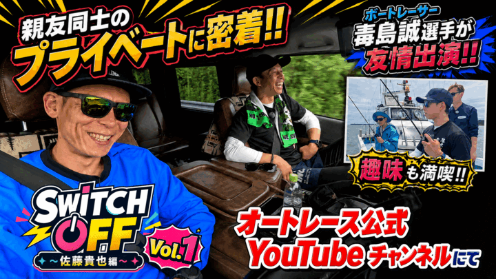 公式YouTube新企画！『SWITCH OFF（スイッチオフ）』レース場での表情とは違う