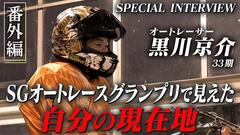『【走録】黒川京介 SGオートレースグランプリを終えて。』オッズパークYouTubeチャンネルにて公開！