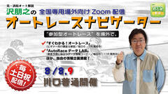 沢朋之の『オートレースナビゲーター』8/8,9全国専用場外向け解説＆予想配信