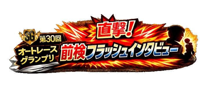 【選手サイン入りグッズがもらえる！】「直撃！前検フラッシュインタビュー」選手への質問大募集！