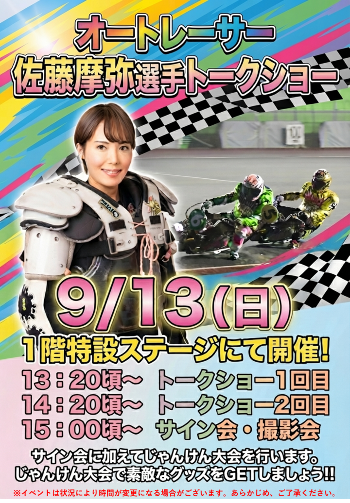 9月13日佐藤摩弥選手トークショー.png