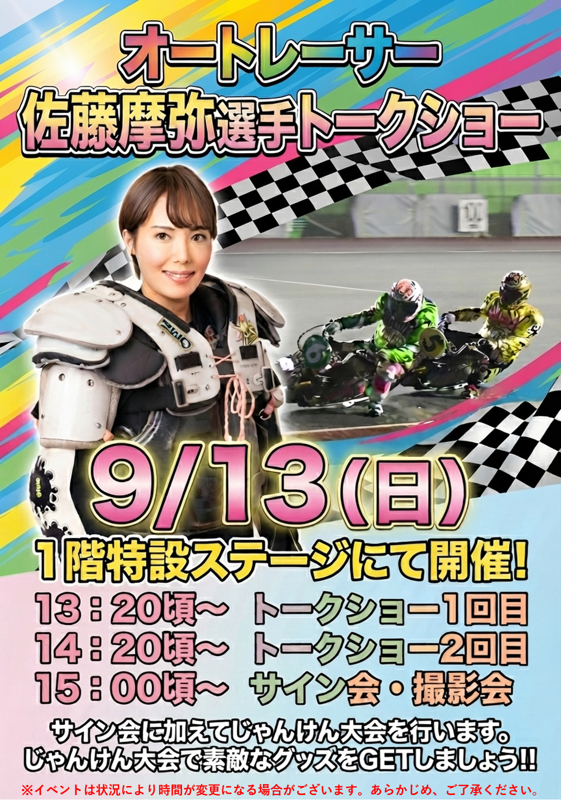 9/13(日) 佐藤摩弥選手トークショーを開催します！☞ オートレース双葉