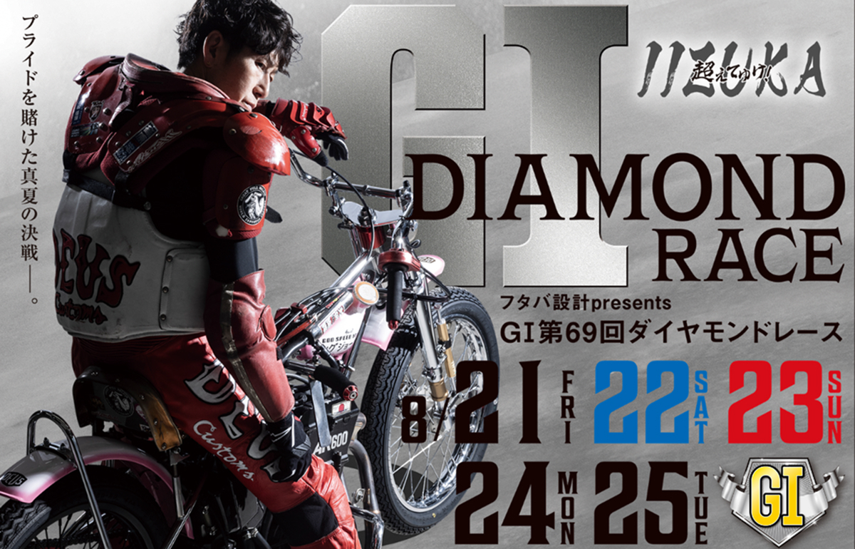 8/24（月）・25（火）飯塚GⅠダイヤモンドレース 有料席のご利用で新ロゴマーク ラバーキーホルダー プレゼント！