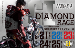 8/24（月）・25（火）飯塚GⅠダイヤモンドレース 有料席のご利用で新ロゴマーク ラバーキーホルダー プレゼント！