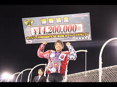 オッズパークPRESENTS SG第30回オートレースグランプリの優勝戦速報をUPしました
