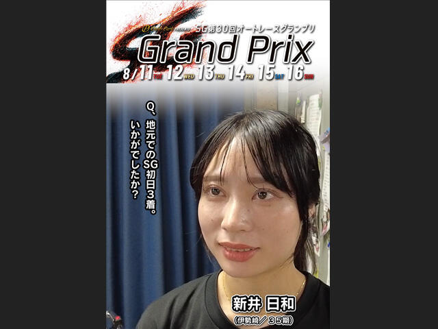 SG第30回オートレースグランプリ 1日目 インタビュー動画