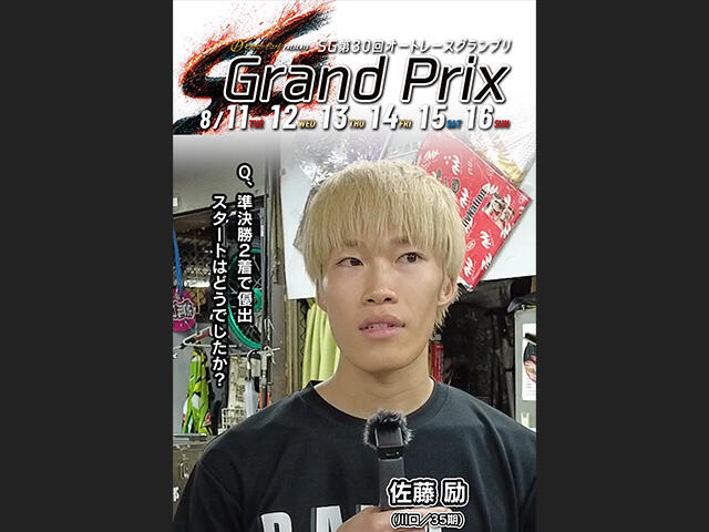 SG第30回オートレースグランプリ 5日目 インタビュー動画