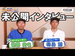 【ファンクラブ会員限定】佐藤貴也選手×毒島誠選手のプライベート動画「SWITCH OFF」公開記念「未公開インタビュー」をUPしました