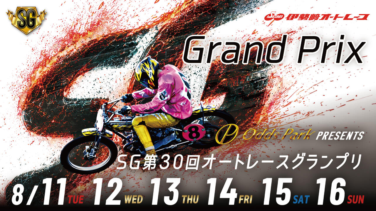 オッズパークPRESENTS SG第30回オートレースグランプリ 2026/08/11(火・祝)～08/16(日)