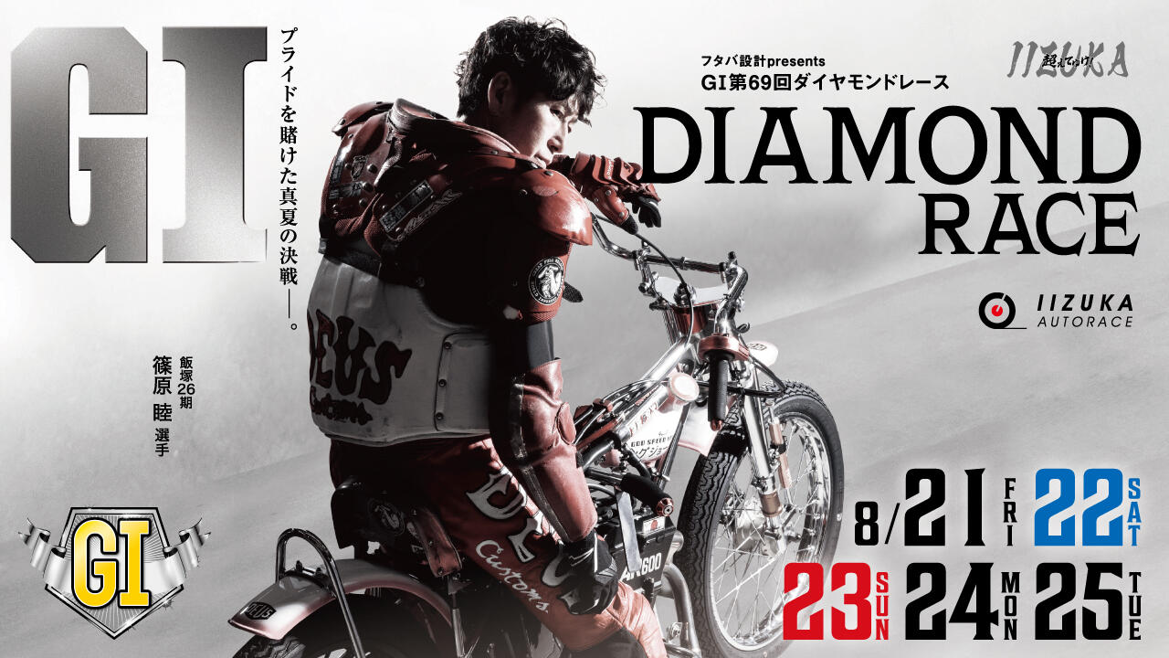 フタバ設計presents GI第69回ダイヤモンドレース 2026/08/21(金)～08/25(火)