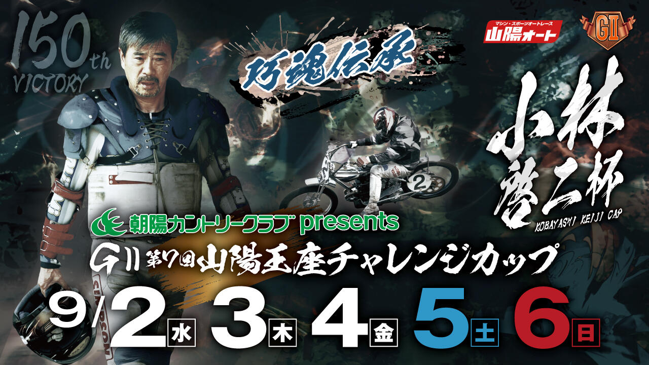 朝陽カントリークラブpresents小林啓二杯 GII第7回山陽王座チャレンジカップ 2026/09/02(水)～09/06(日)