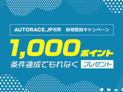 AUTORACE.JP投票 新規登録キャンペーン 2026年9月