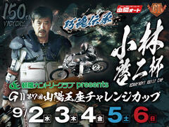 朝陽カントリークラブpresents小林啓二杯 GII第7回山陽王座チャレンジカップ 2026/09/02(水)～09/06(日)の特設サイトを公開しました。
