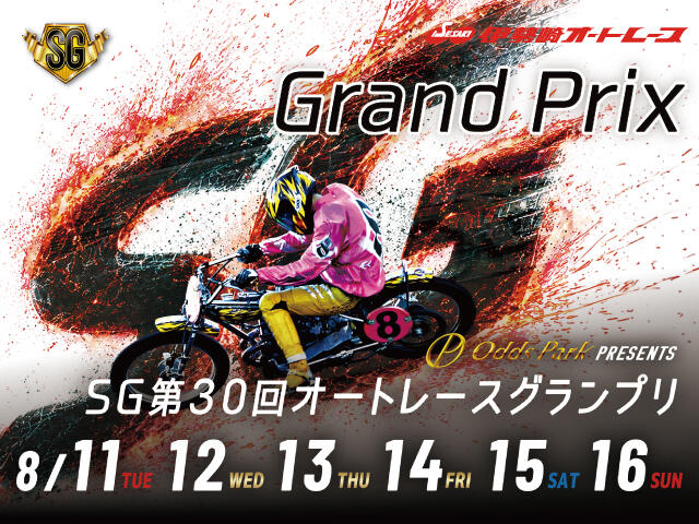 オッズパークPRESENTS SG第30回オートレースグランプリ 2026/08/11(火・祝)～08/16(日)の特設サイトを公開しました。