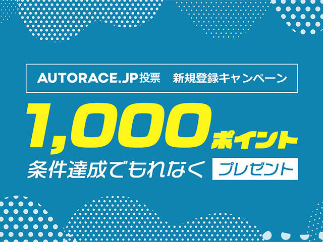 AUTORACE.JP投票 新規登録キャンペーン 2026年9月