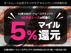 公式ファンクラブ会員限定「SG第30回オートレースグランプリは6日間全レースでマイル5％還元！」