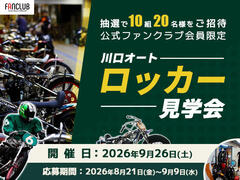 公式ファンクラブ会員限定「川口オート ロッカー見学会」