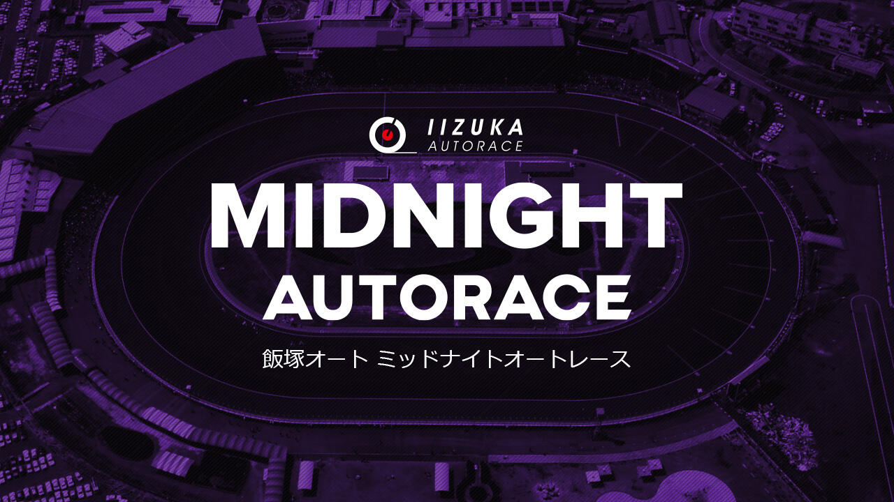 ミッドナイトオートレース 飯塚：2026年9月