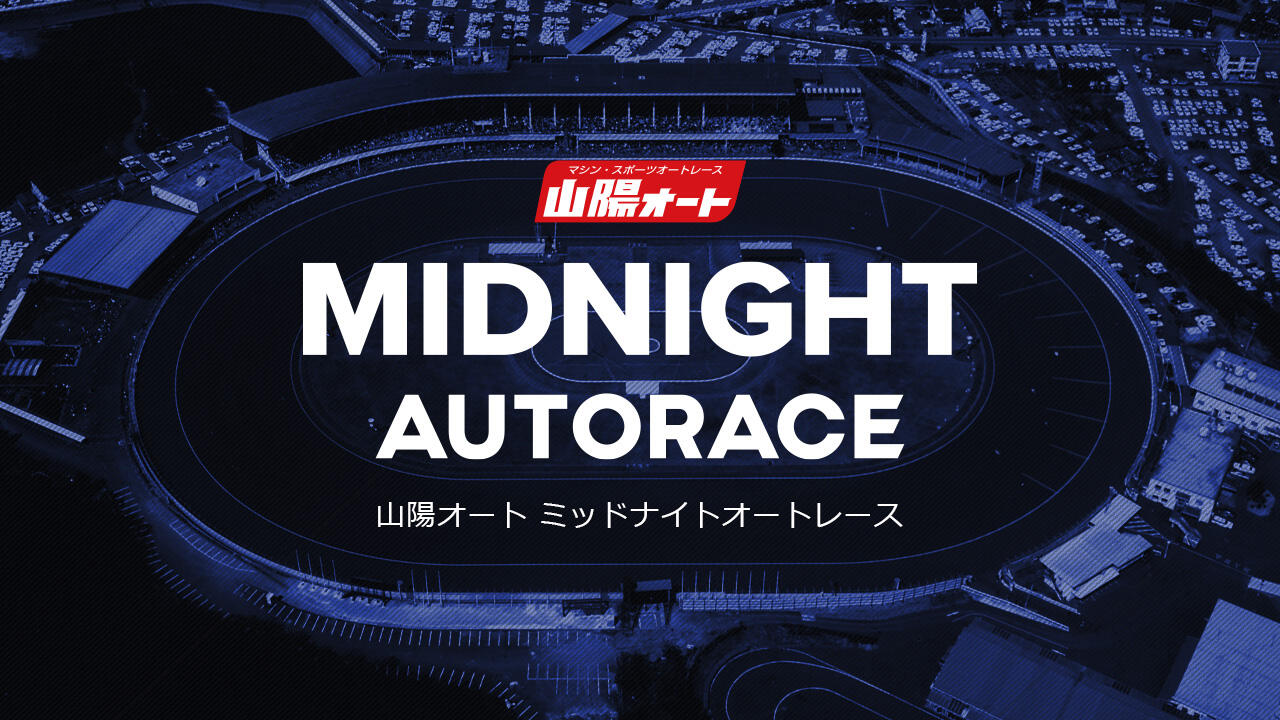 ミッドナイトオートレース 山陽：2026年9月