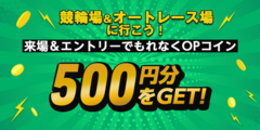 【本場に行くだけ！】伊勢崎SG・チェックインイベント開催中！