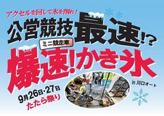 ミニ競走車かき氷機が川口オート たたら祭りに登場！先着でキーホルダーもプレゼント！