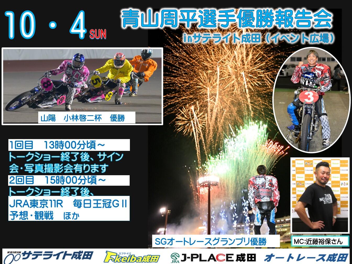 10/4(日)青山周平選手がオートレース成田に登場！☞ オートレース成田