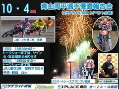 10/4(日)青山周平選手がオートレース成田に登場！☞ オートレース成田