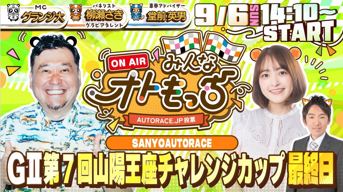 [YouTubeライブ配信のお知らせ] 【ガチ予想LIVE】みんなオトもっち by AUTORACE.JP投票 GII第7回山陽王座チャレンジカップ