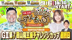 [YouTubeライブ配信のお知らせ] 【ガチ予想LIVE】みんなオトもっち by AUTORACE.JP投票 GII第7回山陽王座チャレンジカップ