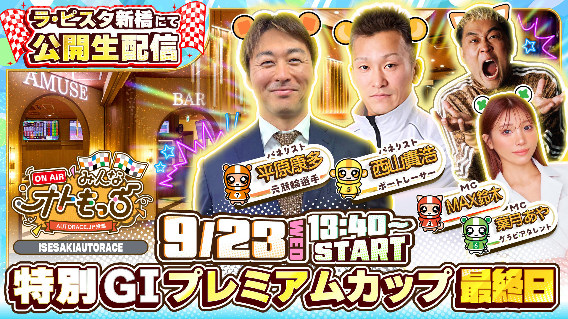 初の公開生配信！公式YouTube配信番組『みんなオトもっち』・9/23（水・祝）はラ・ピスタ新橋に集合！