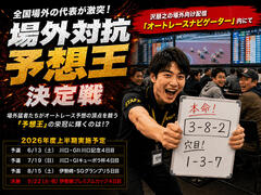 ついに頂点へ！ 9/22「場外対抗予想王決定戦」開催します！