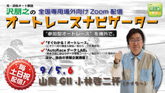 沢朋之の『オートレースナビゲーター』9/5,6全国専用場外向け解説＆予想配信