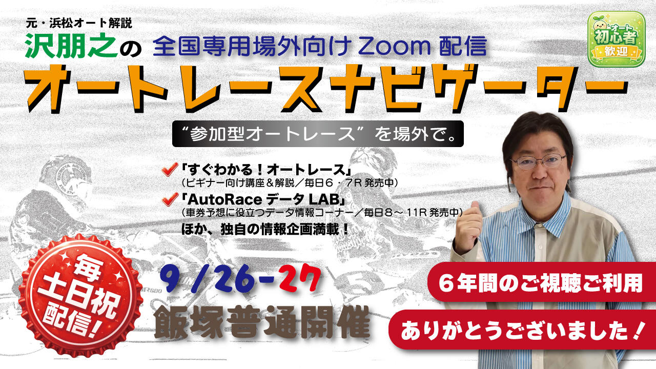 沢朋之の『オートレースナビゲーター』9/26-27・全国専用場外向け解説＆予想配信