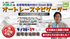 沢朋之の『オートレースナビゲーター』9/26-27・全国専用場外向け解説＆予想配信
