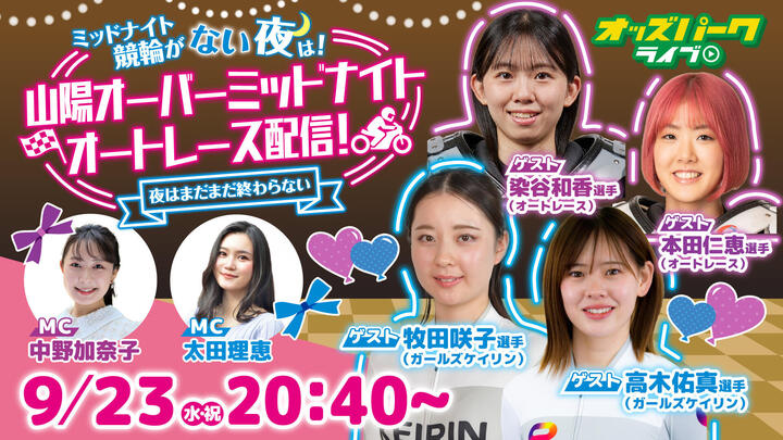 260923山陽オーバーミッドナイトオートレース配信_サムネイル.jpg