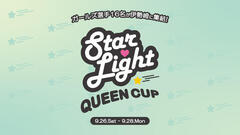女子選手16名によるスターライトクイーンカップ開幕！【 9/26（土）～9/28（月）伊勢崎ナイター開催  】