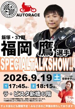 9/19(土) 福岡鷹選手トークショーを開催します！☞ ラ･ピスタ新橋
