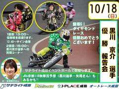 10/18(日)黒川京介選手がオートレース成田に登場！☞ オートレース成田