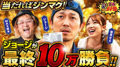 『爆走！オート塾』川口オート後編配信開始！｜絶好調男・ジョージが止まらない！？