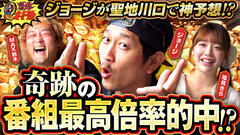 『爆走！オート塾』川口編・配信開始！｜早くも4場目！遂にジョージが覚醒！？