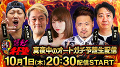 【10/1 待望の生配信スタート！】『爆走！オート塾』山陽オーバーミッドナイト生配信！